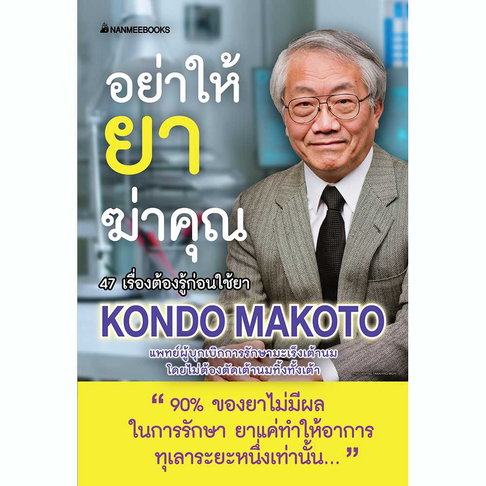 Nanmeebooks หนังสือสุขภาพ อย่าให้ยาฆ่าคุณ