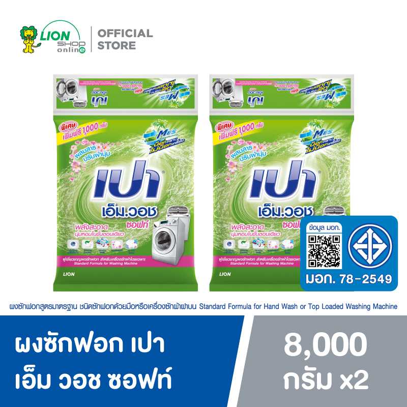 [ยกลัง] PAO M Wash Soft ผงซักฟอก เปา เอ็ม วอช ซอฟท์ ผสมสารปรับผ้านุ่ม 8,000 กรัม 2 ชิ้น