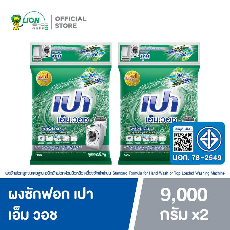 [ยกลัง] PAO M Wash ผงซักฟอก เปา เอ็ม วอช สำหรับ เครื่องซักผ้า ฝาบน และ ฝาหน้า 9,000 กรัม 2 ชิ้น