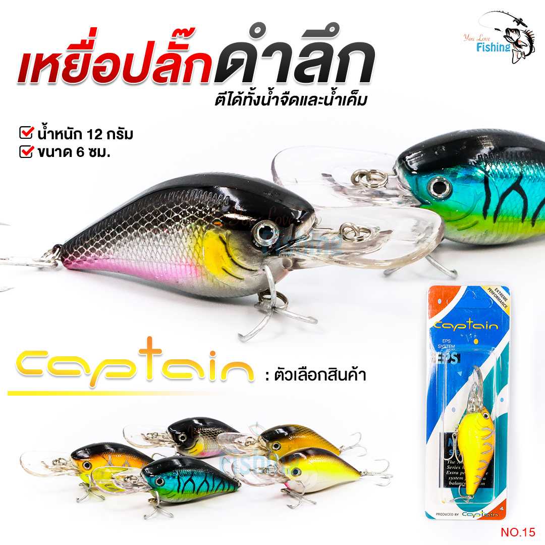 เหยื่อปลั๊กดำลึก Captain (กัปตัน) No.15 น้ำหนักเหยื่อ 12 กรัม เบ็ดสามทาง