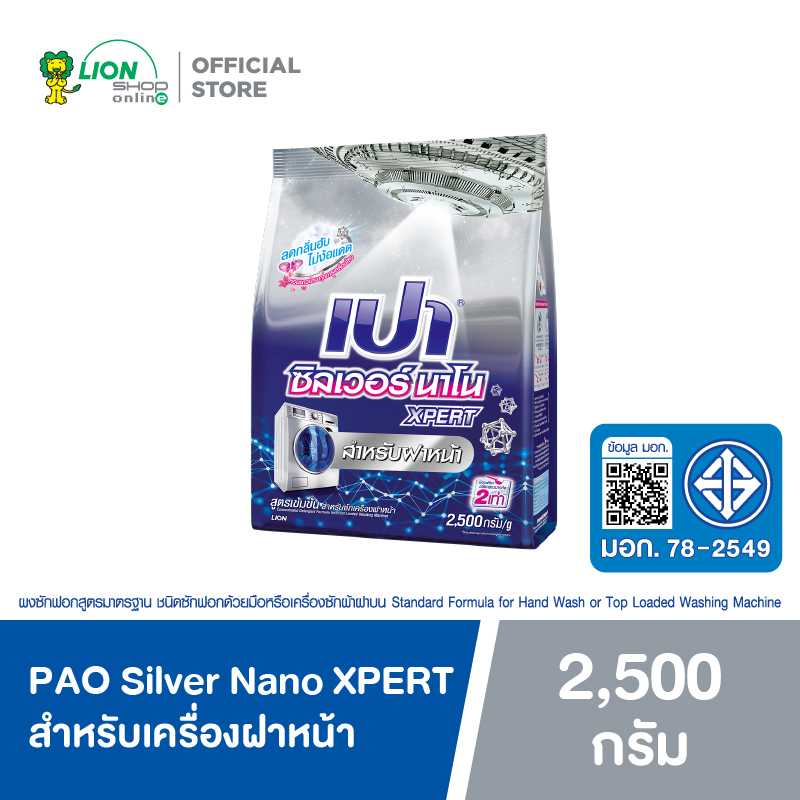 PAO Silver Nano ผงซักฟอก สูตรเข้มข้น เปา ซิลเวอร์ นาโน XPERT สำหรับเครื่องฝาหน้า 2500 กรัม