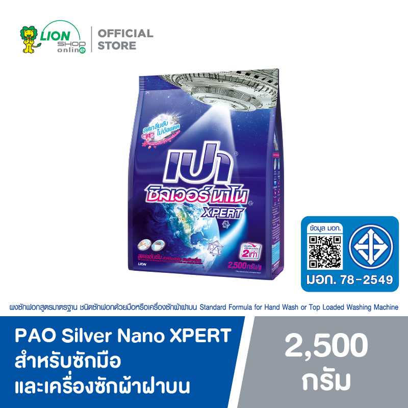 PAO Silver Nano ผงซักฟอก สูตรเข้มข้น XPERT สำหรับซักมือ เครื่องซักผ้าฝาบน 2500 กรัม