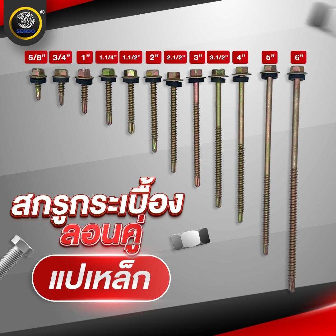 (ราคายกลัง)สกรูกระเบื้องลอนคู่ ปลายสว่าน สกรูหัวเหลี่ยม แปเหล็ก ชุบรุ้ง (เกลียวตลอด-เกลียวครึ่ง)