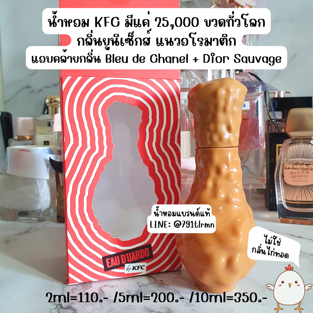 KFC รุ่นลิมิเตท ❌ไม่ใช่กลิ่นไก่ทอด❌ EDT น้ำหอมแท้แบ่งขาย