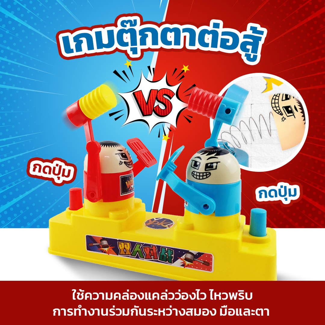 เกมตุ๊กตาต่อสู้ Hammering Contest