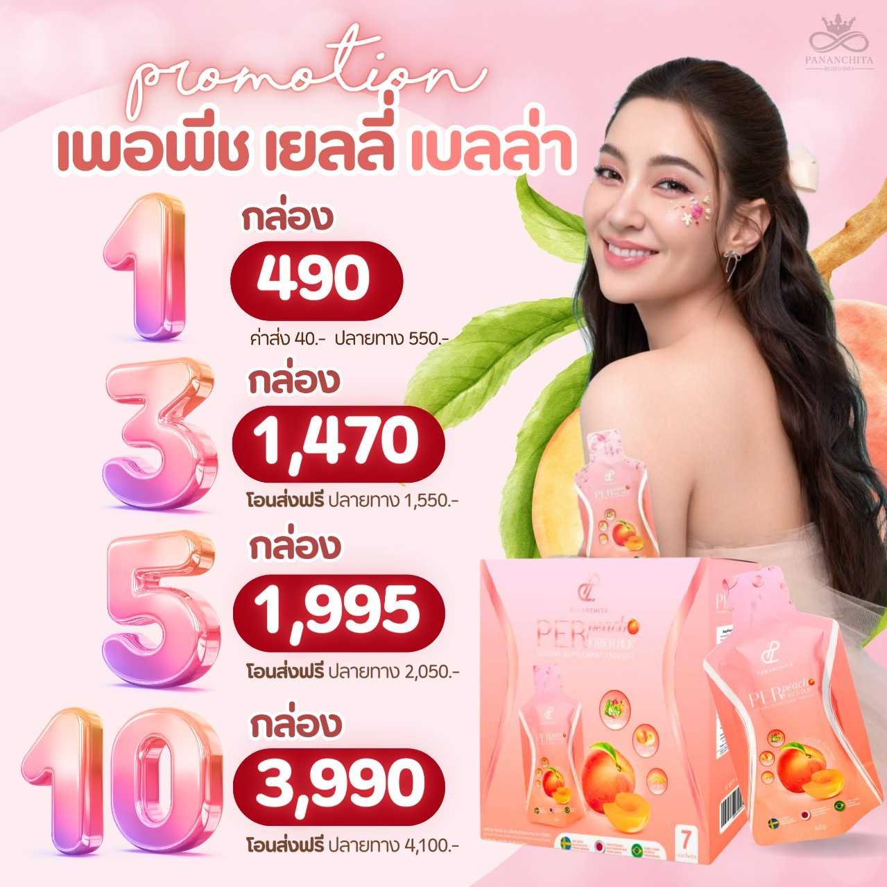 เพอร์พีช เยลลี่ดริ้งเบลล่า เพอร์พีชเยลลี่บุก เพอพีชเบลล่า (ส่งฟรี)