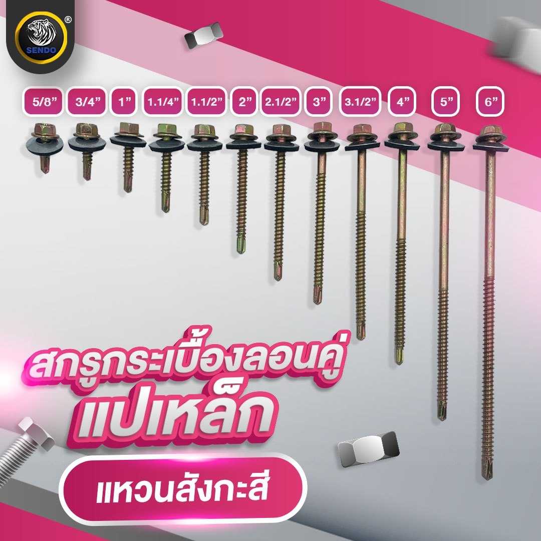 (ราคายกลัง)สกรูกระเบื้องลอนคู่ แปเหล็ก (แหวนสังกะสี) สกรูหัวหกเหลี่ยม