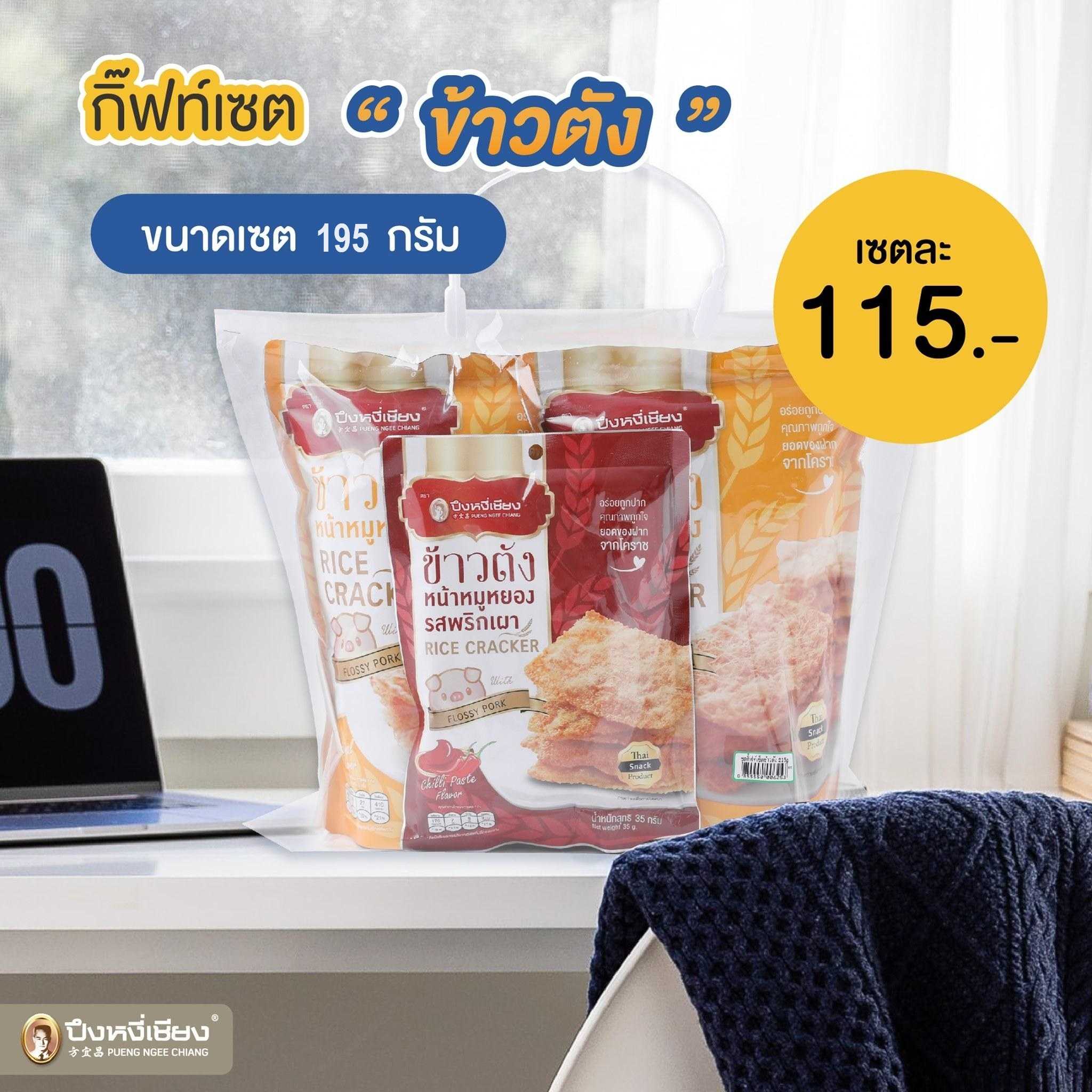 ข้าวตังกิ๊ฟท์เซ็ต(80gx2+35gx1) 195g