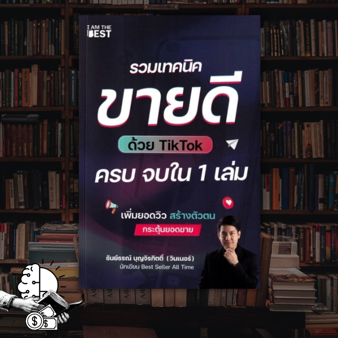 หนังสือ รวมเทคนิคขายดีด้วย ติ๊กต็อก ครบ จบใน 1 เล่ม