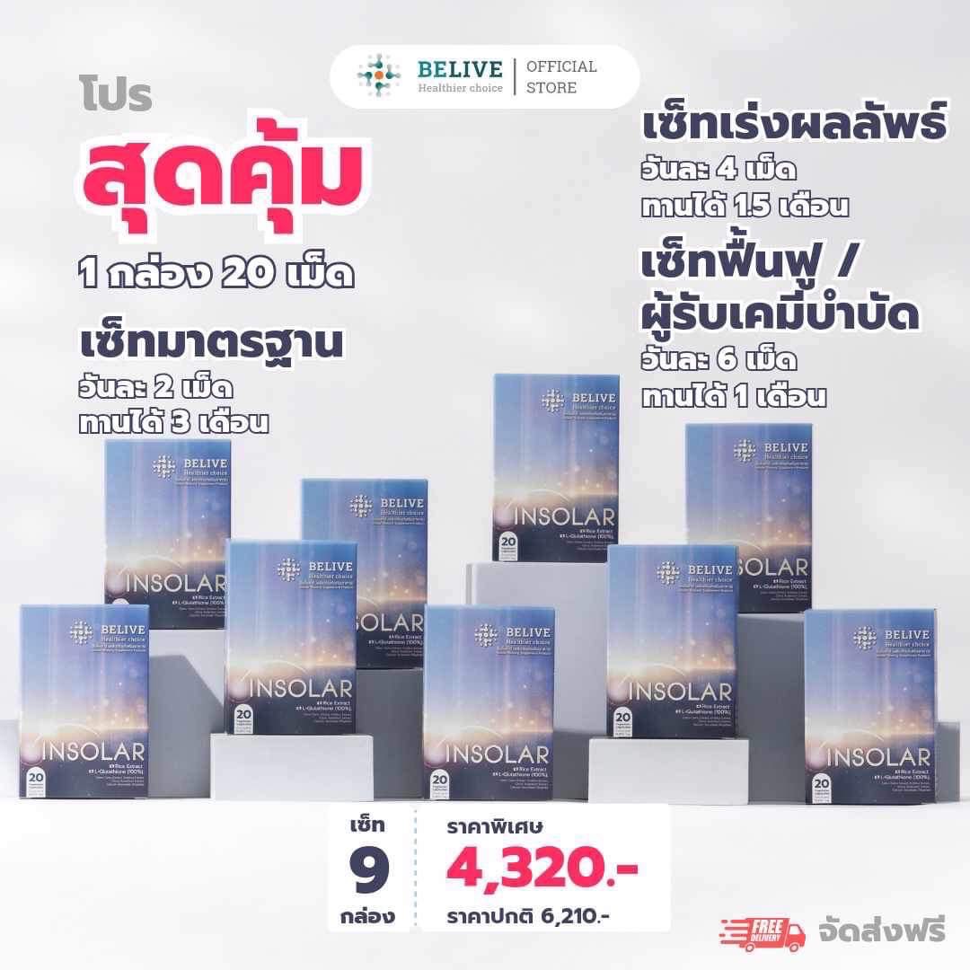  INSOLAR 9 กล่อง โปรสุดคุ้ม