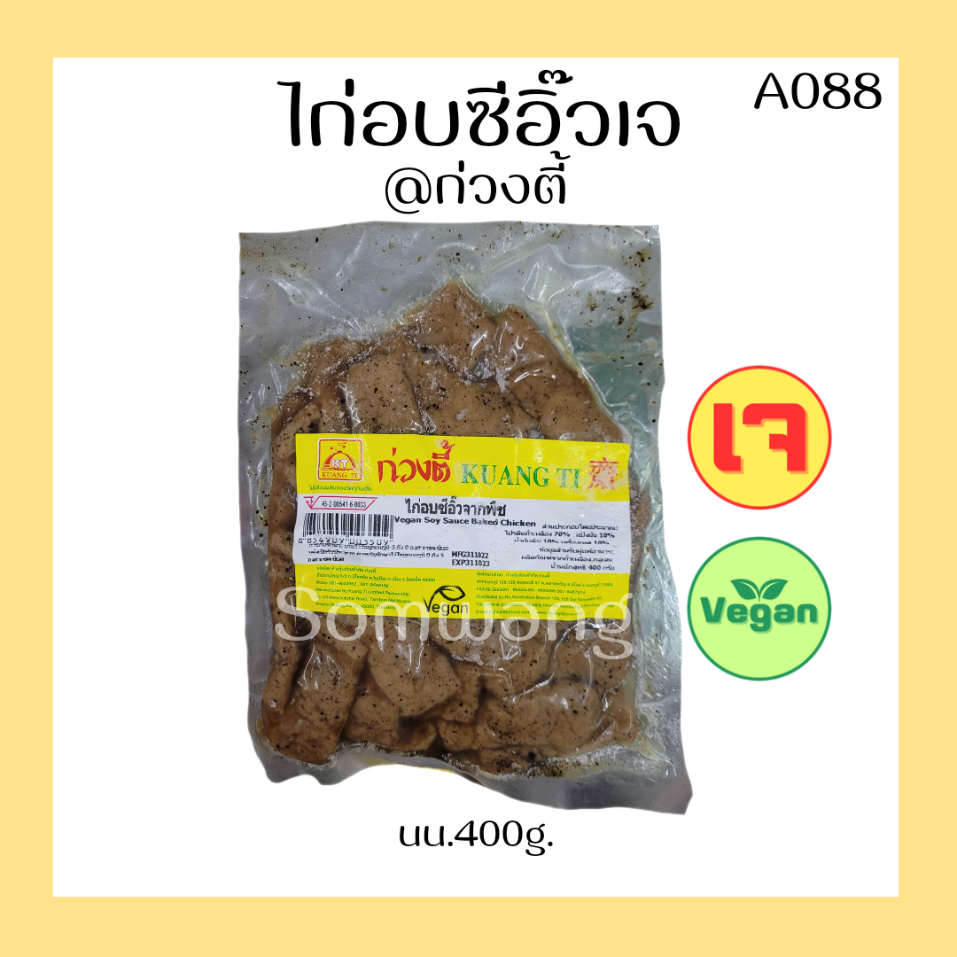 ไก่อบซีอิ๊วเจ จากพืช