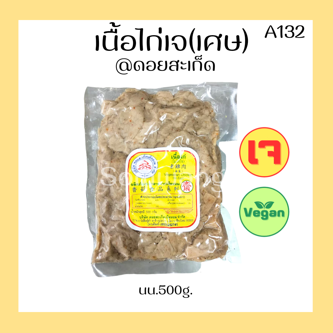 เนื้อไก่เจ(เศษ)
