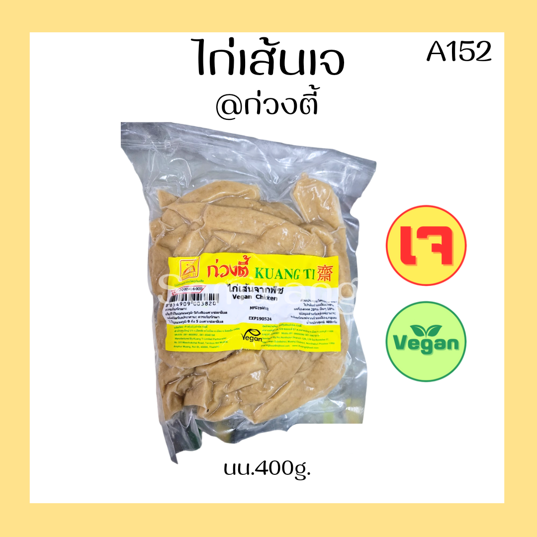 ไก่เส้นเจ จากพืช