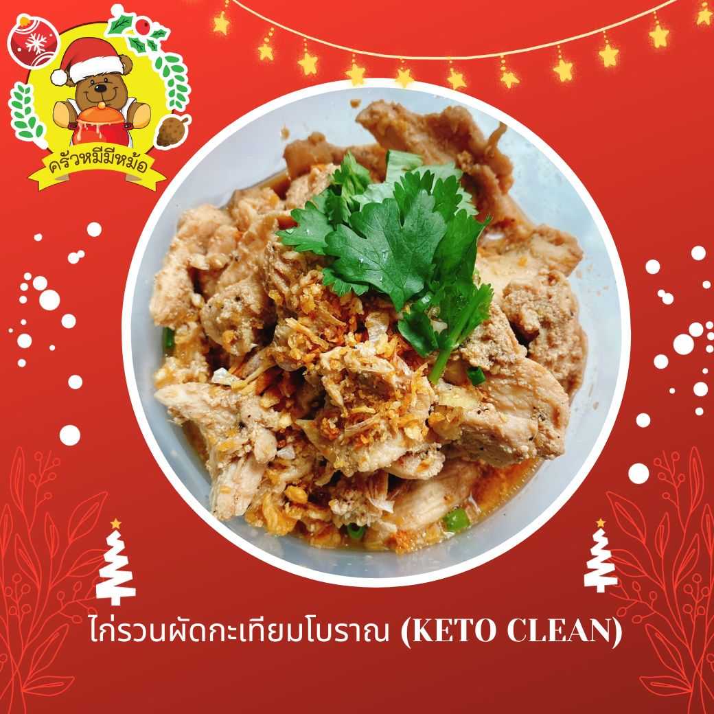 ครัวหมี - ไก่รวนผัดกะเทียมโบราณ (กับข้าว)