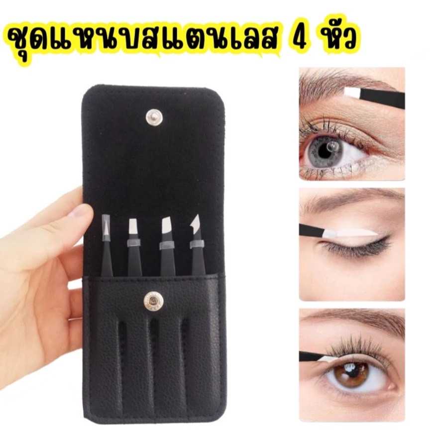 ชุดแหนบสแตนเลส เซ็ต 4 ชิ้น (แถวฟรีกระเป๋า) ถอนขน จับขนตาปลอม