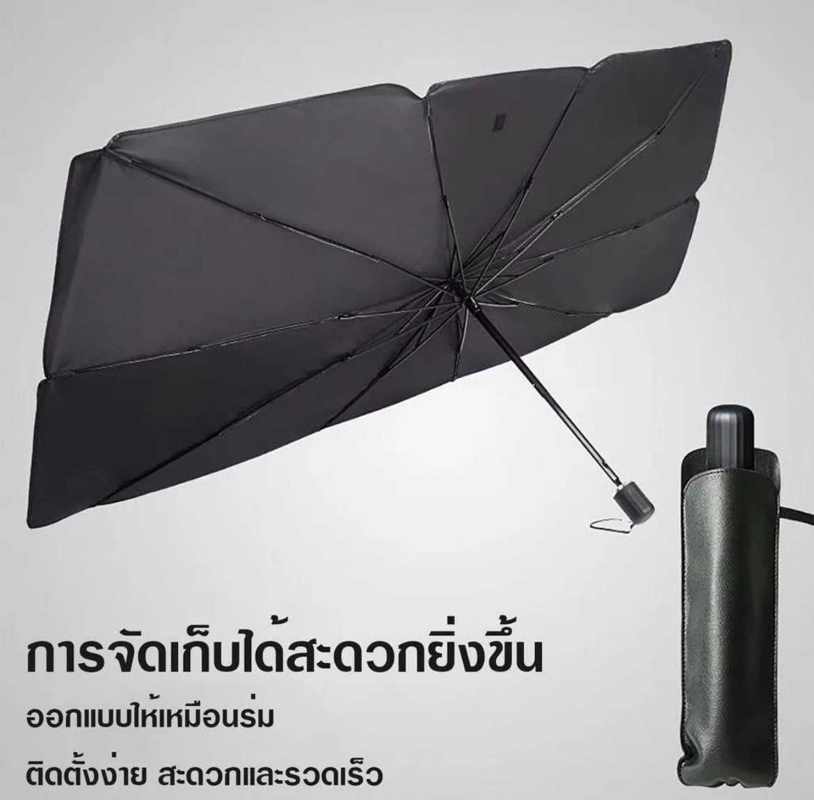 ร่ม บังแดดหน้ากระจกรถยนต์ กันความร้อน มีด้ามจับ พับเก็บได้