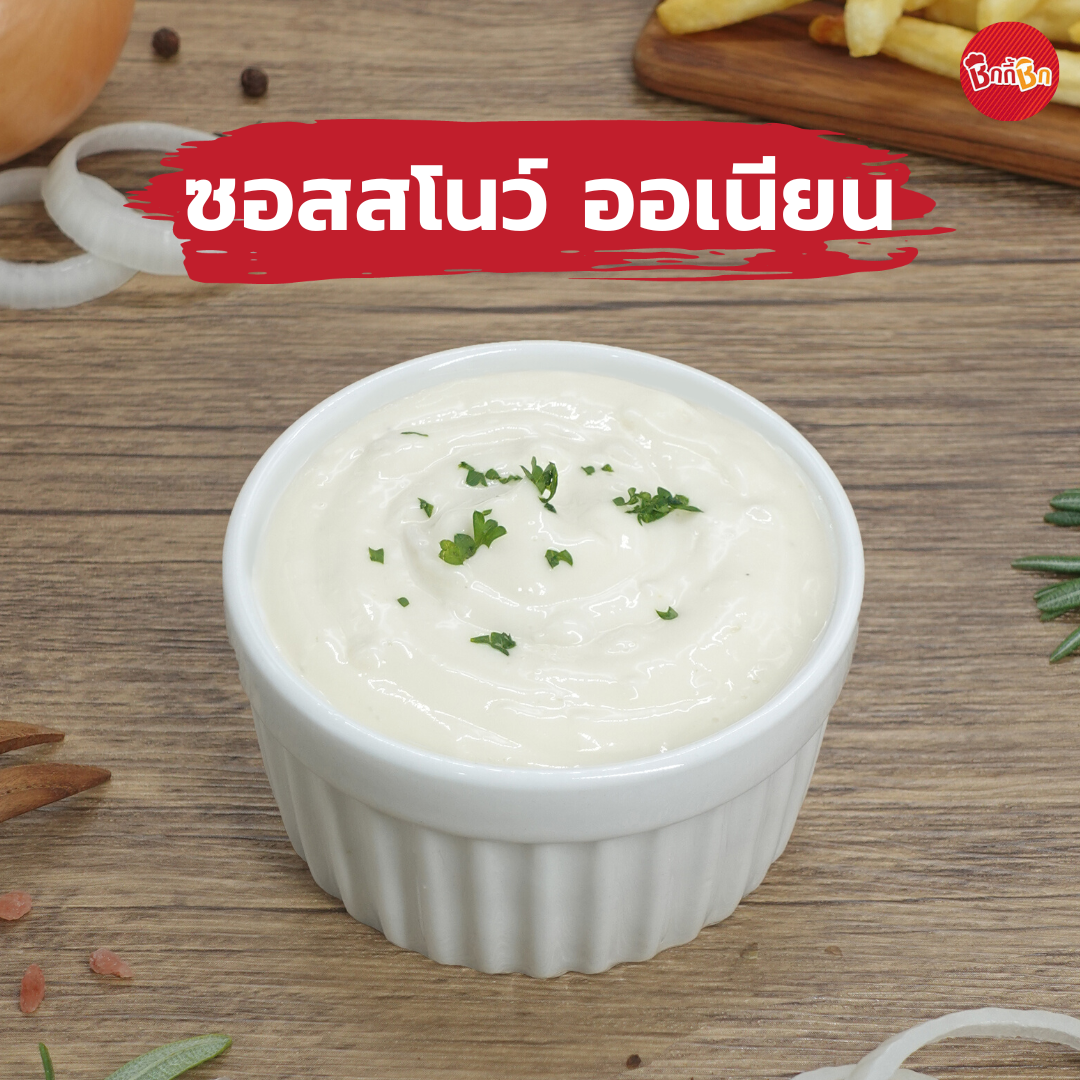 ชิกกี้ชิก ซอสสโนว์ ออเนียน - Snow Onion Sauce