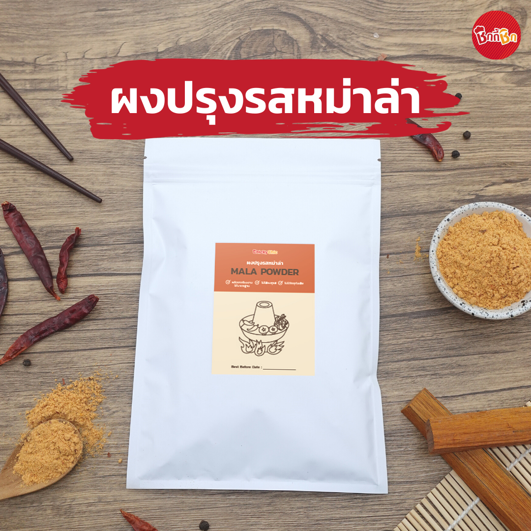 ผงปรุงรสหม่าล่า - Mala Powder (ผงคลุก ผงเขย่า)(เคี้ยวเพลิน กินเพลิน)