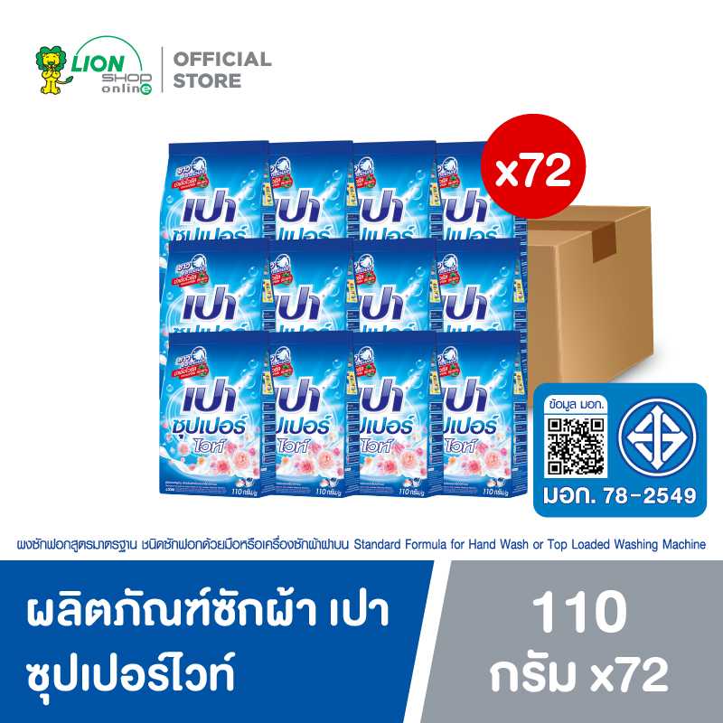 [ยกลัง] PAO SUPER ผงซักฟอก เปา 110 กรัม 72 ถุง