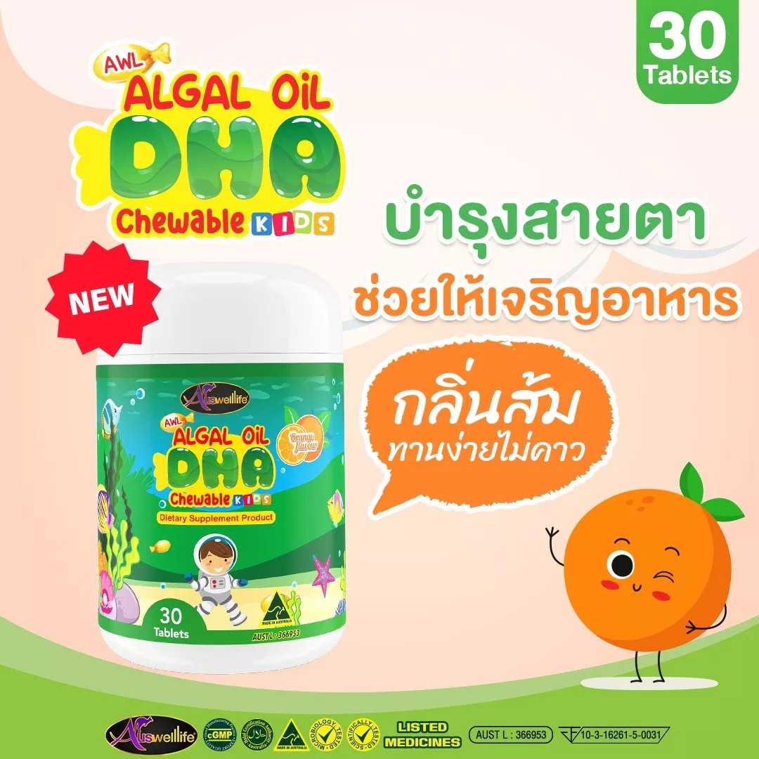 Auswelllife Algal Oil DHA ขนาด 30 แคปซูล กระปุก เพื่อบำรุงสมองเด็กและผู้ใหญ่
