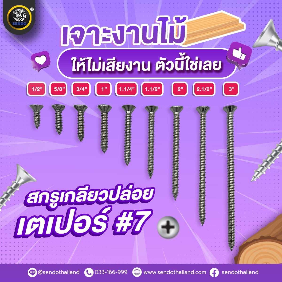 (ราคา1000ตัว/ยกลัง)สกรูเกลียวปล่อย หัวเตเปอร์ #7 หัวF