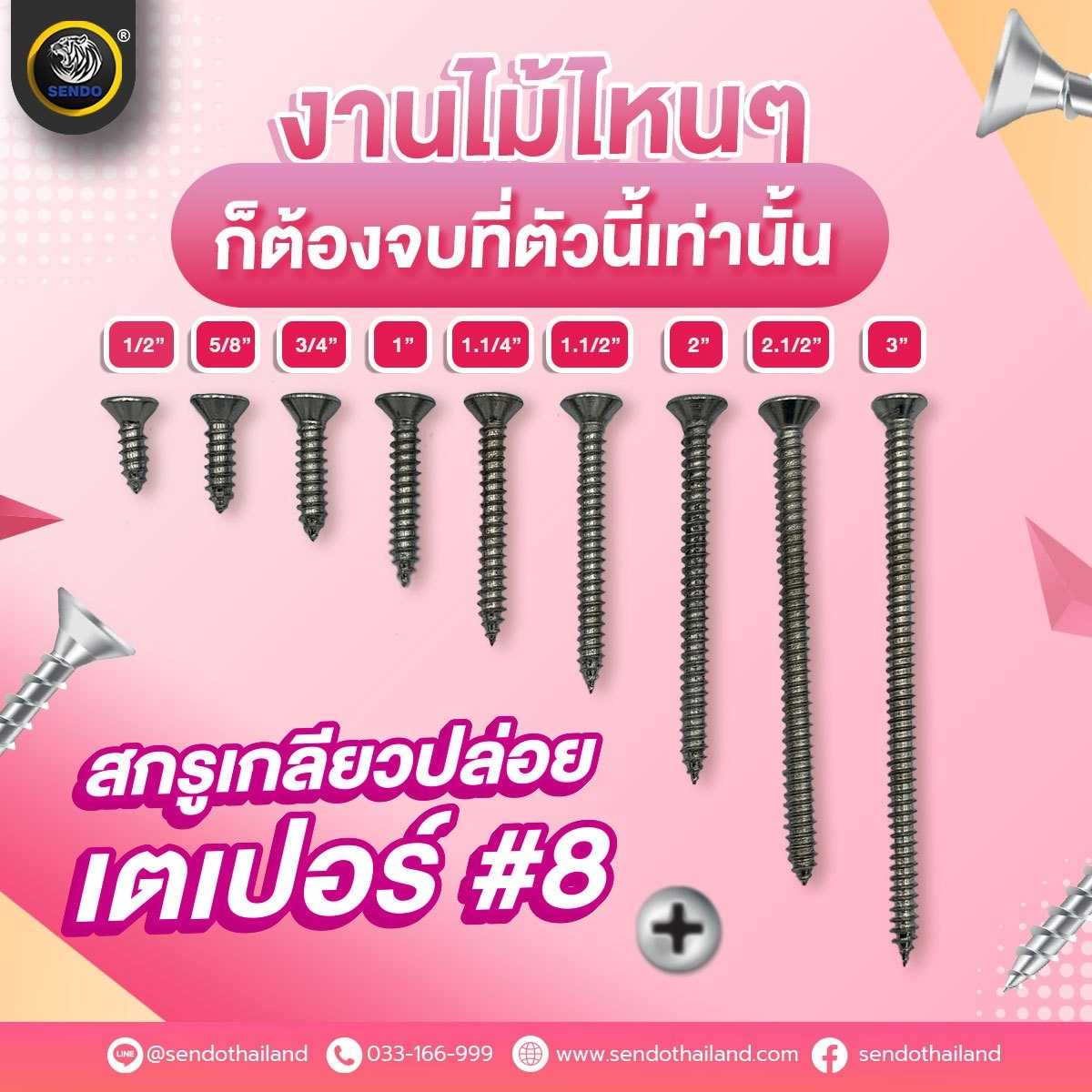 (ราคา1000ตัว/ยกลัง)สกรูเกลียวปล่อย หัวเตเปอร์ #8 หัวF