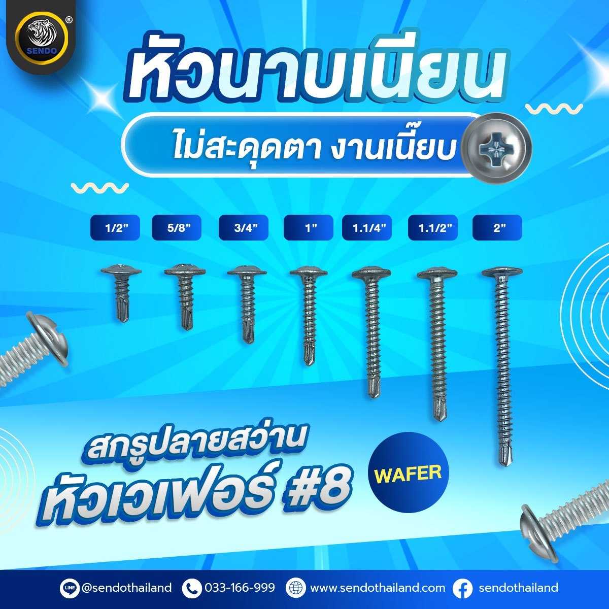 (ราคา1000ตัว/ยกลัง)สกรูปลายสว่าน หัวเวเฟอร์(หัวร่ม) #8