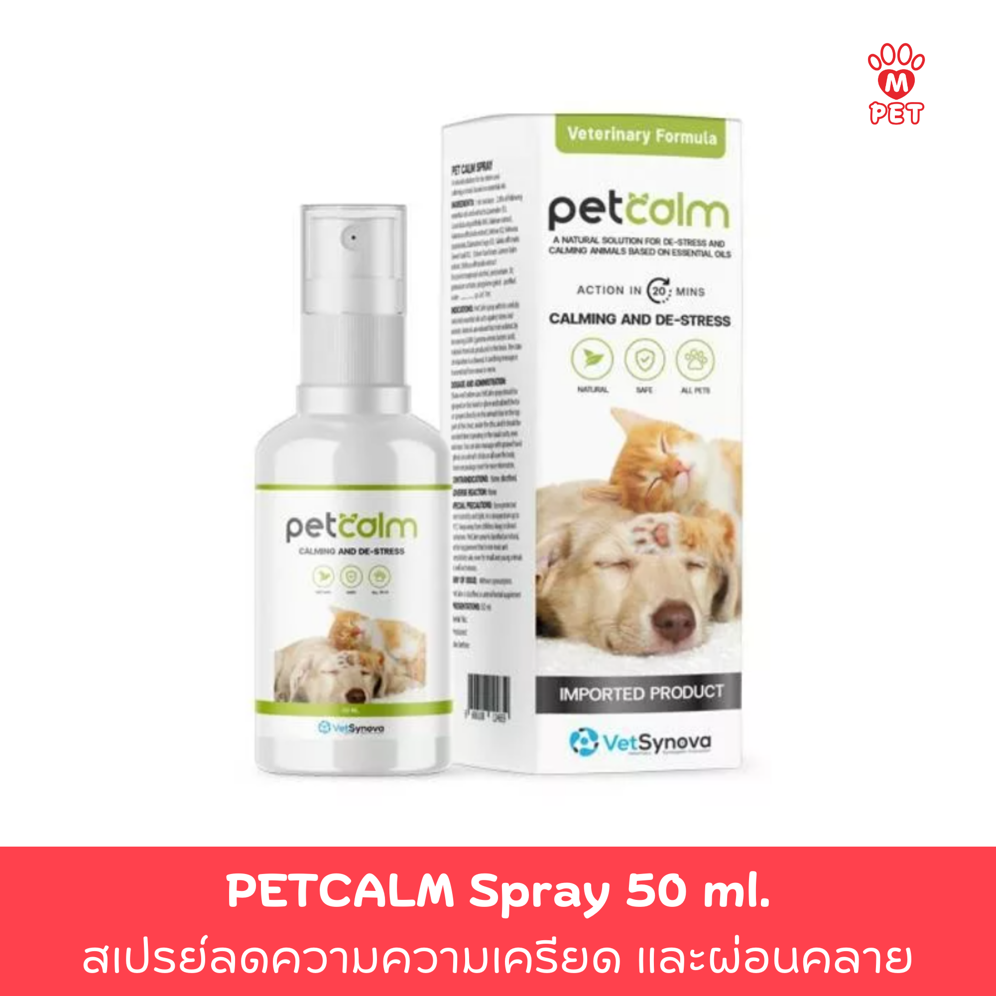 Petcalm เพ็ทเคลม สเปรย์ลดความเครียด แมวและสุนัข 50ml.