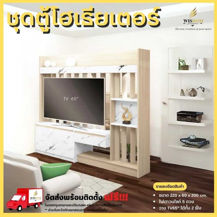 ตู้โฮมเธียเตอร์ 220 ซม. พร้อมดาวไลท์ วางทีวี 65 นิ้ว รุ่น Seacon (ตจว.มีค่าจัดส่ง สอบถามก่อนซื้อ)