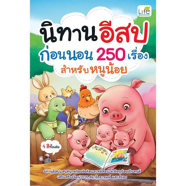 (INSPAL) หนังสือ นิทานอีสปก่อนนอน 250 เรื่อง สำหรับหนูน้อย 9786163813985