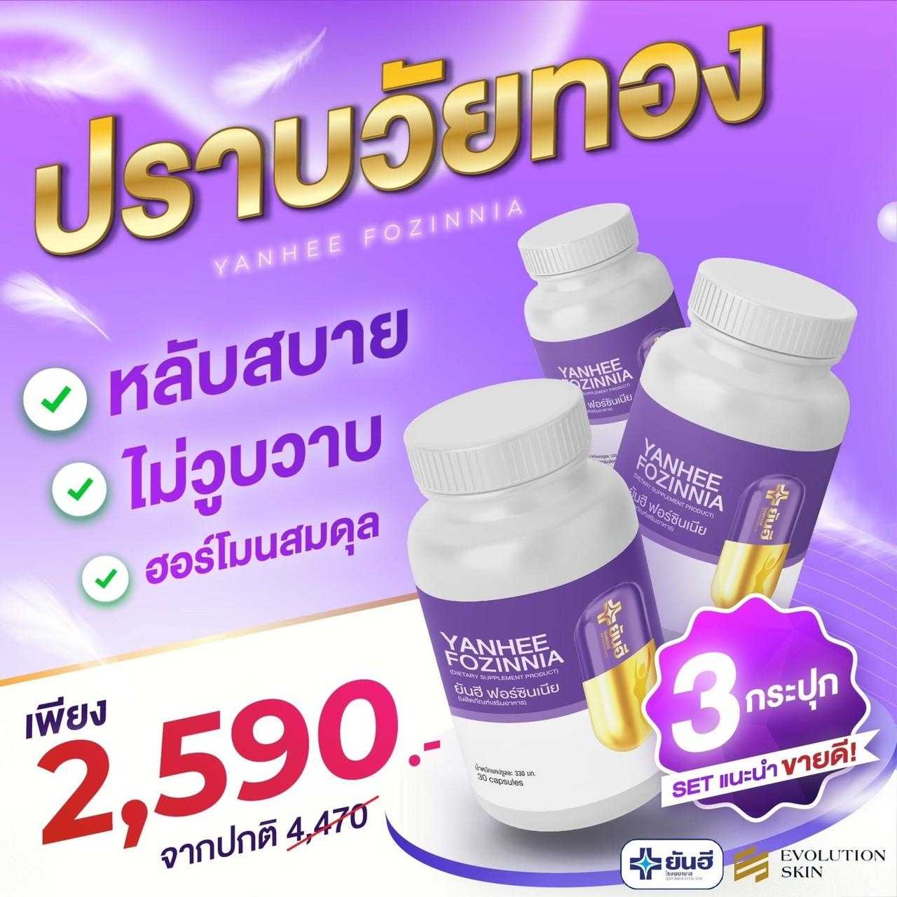 ฟอซินเนีย 3