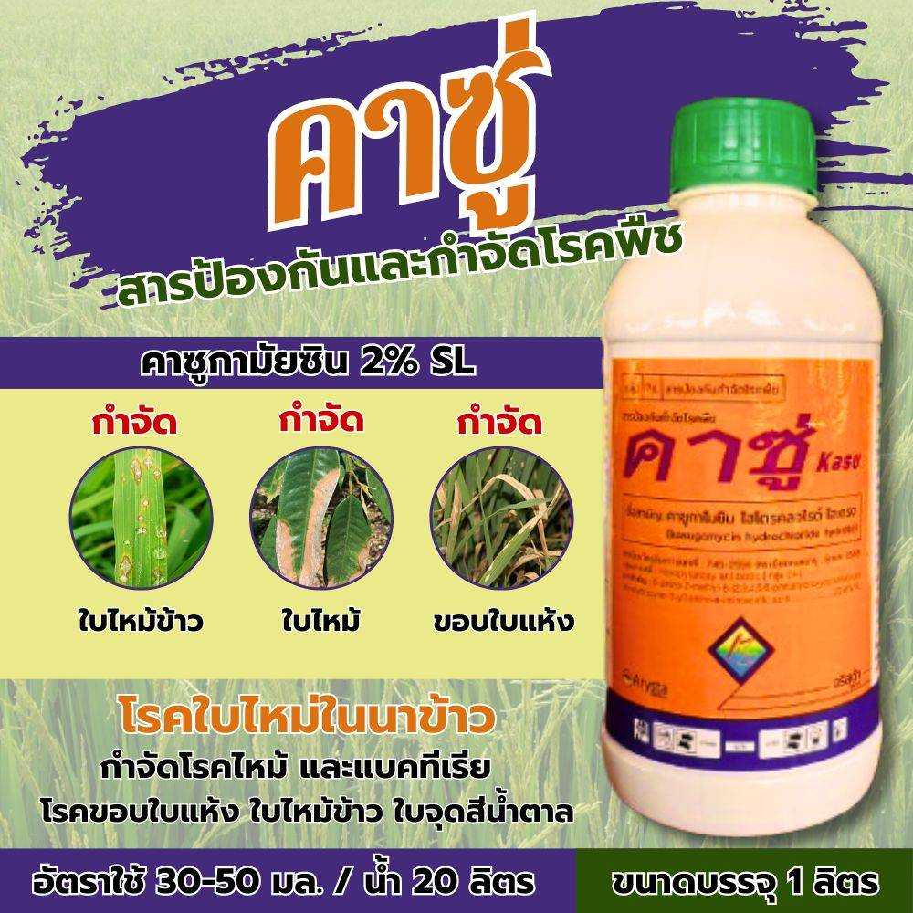 คาซู่ ขนาด 1 ลิตร คาซูกาไมซิน ไฮโดรคลอไรด์ ไฮเดรต 2%