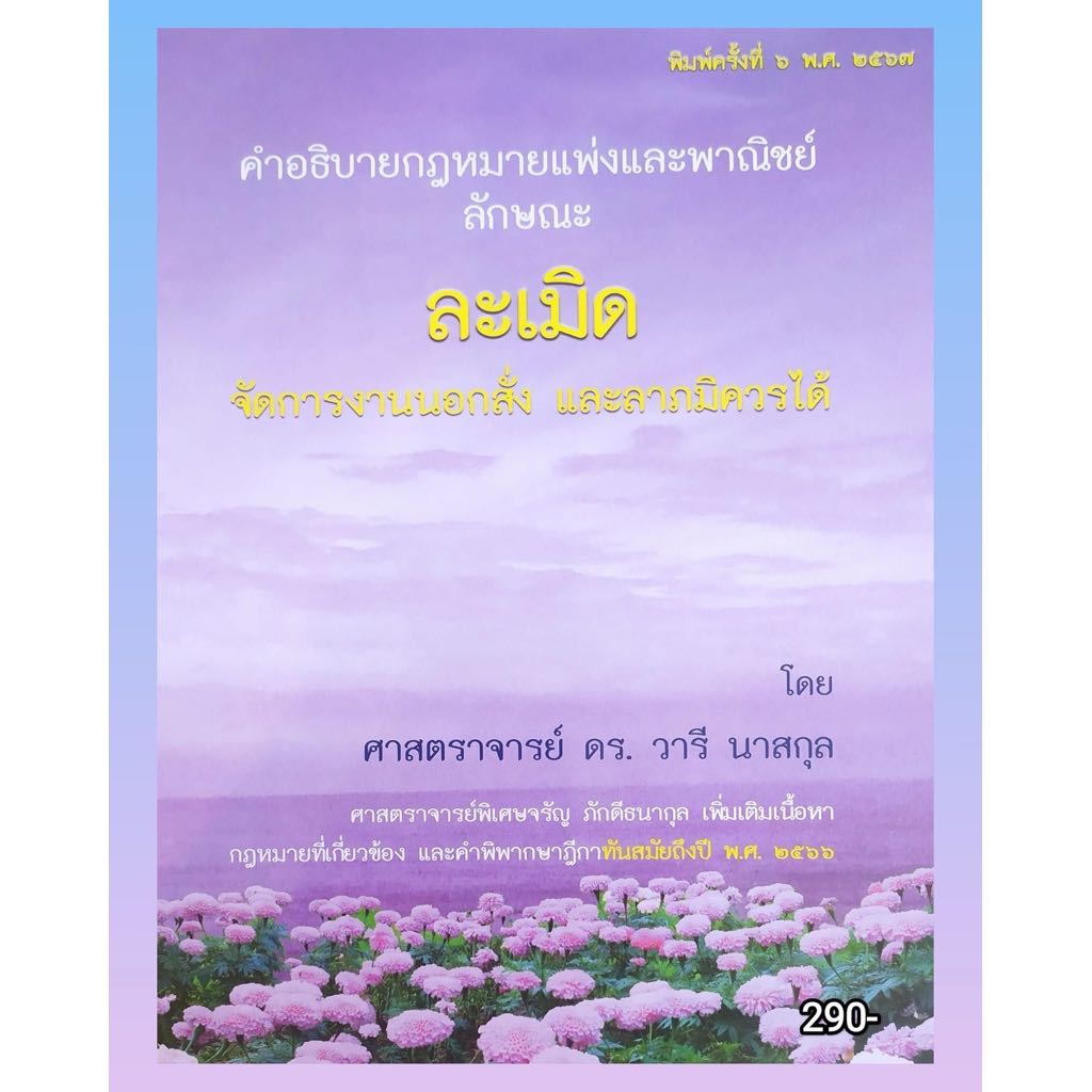 คำอธิบายกฏหมายแพ่งและพาณิชย์ลักษณะ ละเมิด  ศาสตราจารย์ ดร. วารี นาสกุล