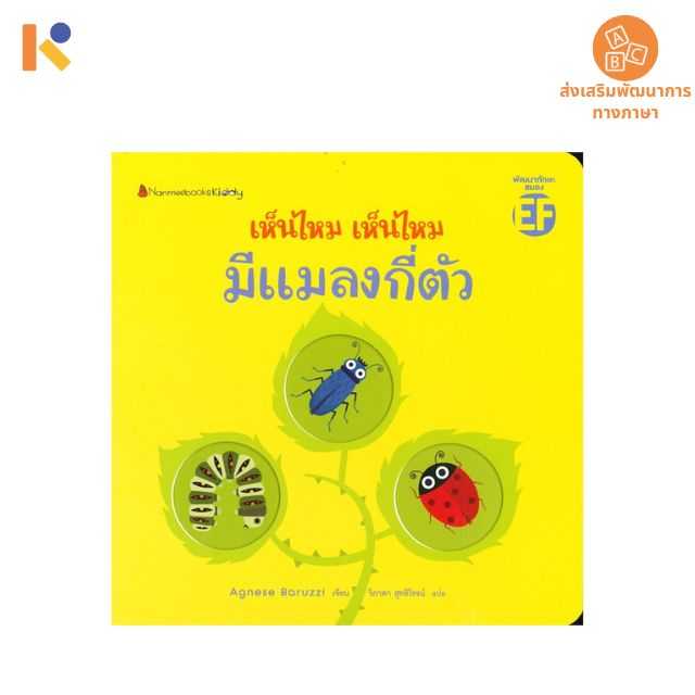 [1 - 2 yrs] เห็นไหม เห็นไหม มีแมลงกี่ตัว - Keimen Kids