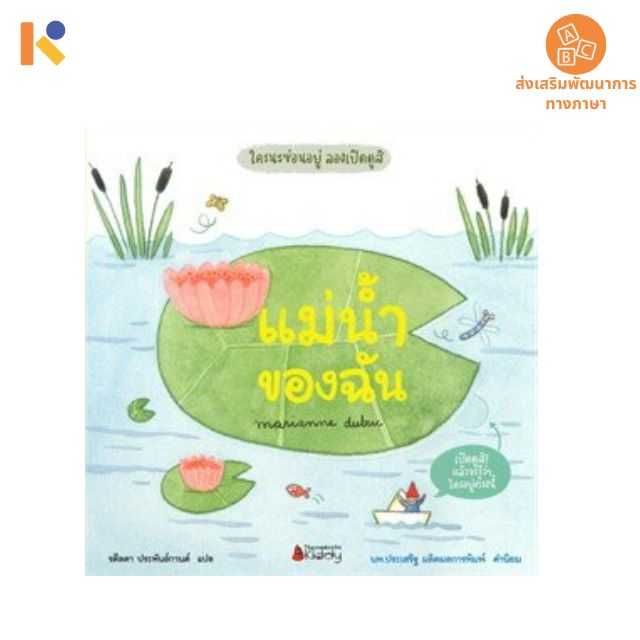 [1 - 2 yrs] แม่น้ำของฉัน: ชุดใครนะซ่อนอยู่ ลองเปิดดู - Keimen Kids