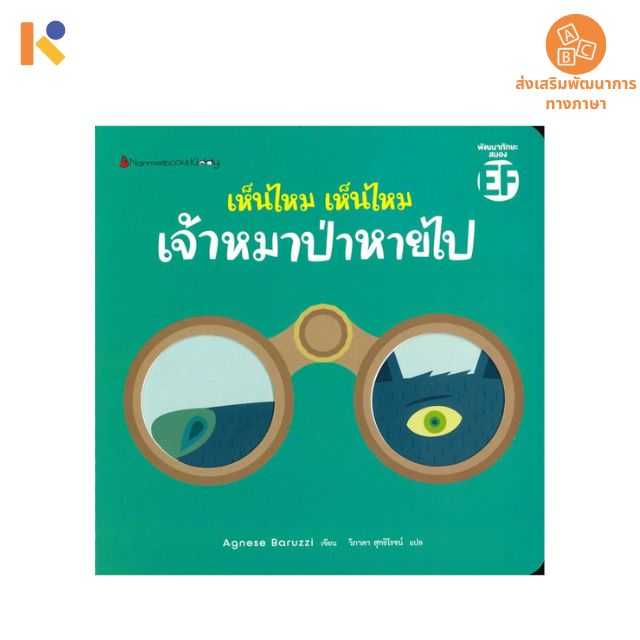 [1 - 2 yrs] เห็นไหม เห็นไหม เจ้าหมาป่าหายไป - Keimen Kids