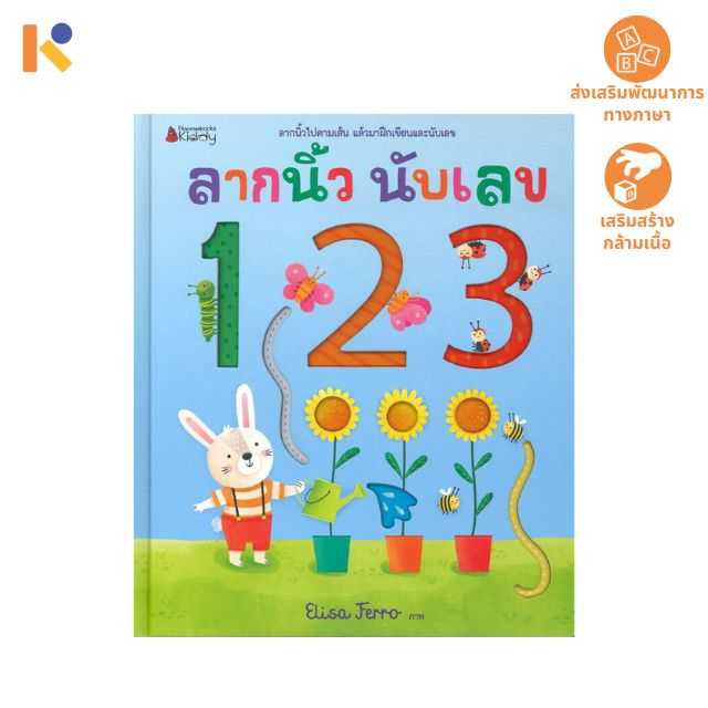 [1 - 2 yrs] ลากนิ้ว นับเลข 123 - Keimen Kids