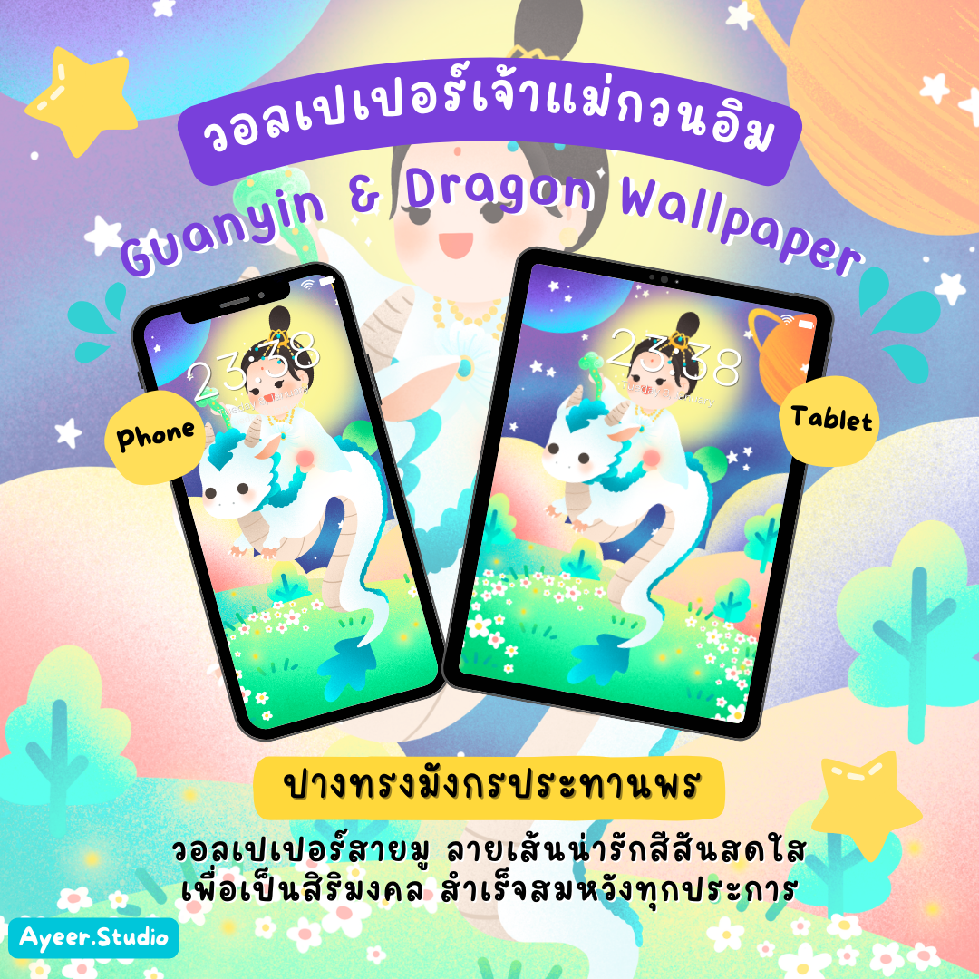 วอลเปเปอร์ลายน่ารักเสริมดวง เจ้าแม่กวนอิมทรงมังกร (GuanYin & Dragon) สำหรับแท็บเล็ต โทรศัพท์มือถือ