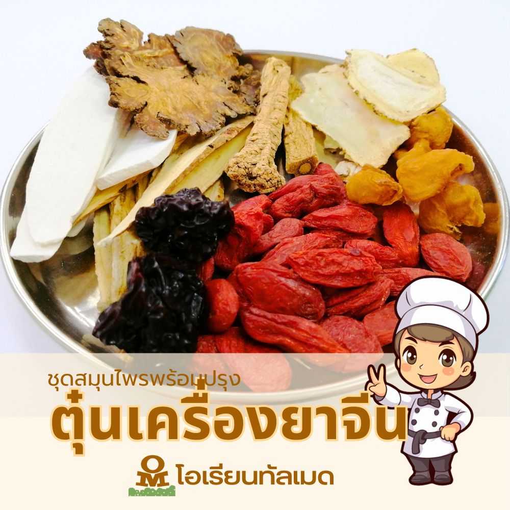 สมุนไพรจีนพร้อมปรุง ชุดเครื่องตุ๋นยาจีน บำรุงร่างกาย