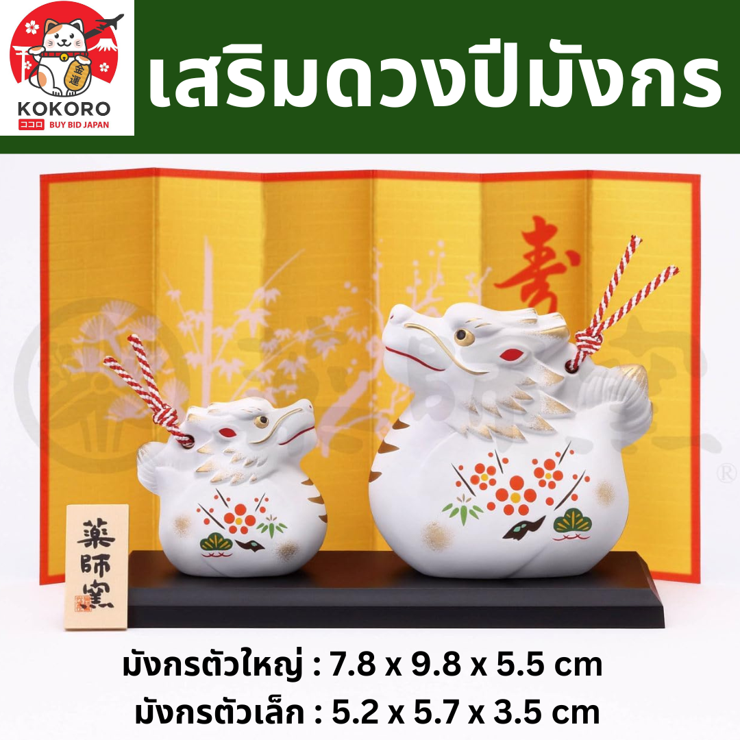 [PRE-ORDER] มังกรคู่ มังกรขาว มีกระดิ่ง เสริมดวง วันตรุษจีน ของมงคลญี่ปุ่น ฮวงจุ้ยโต๊ะทำงาน ปีมังกร