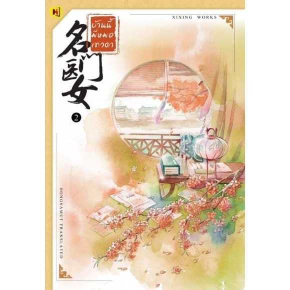 หนังสือ 'บ้านนี้มีหมอเทวดา'  - เล่ม 2