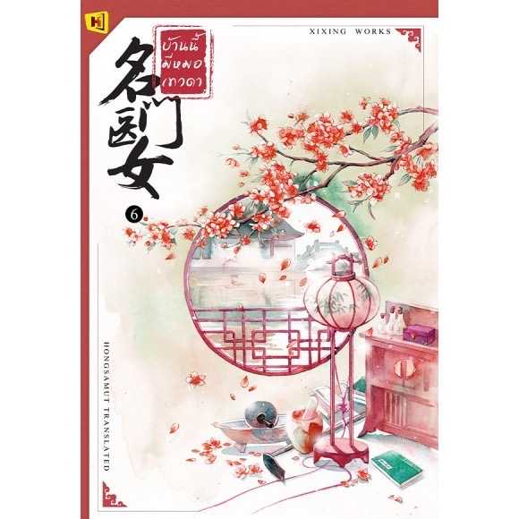 หนังสือ 'บ้านนี้มีหมอเทวดา'  - เล่ม 6