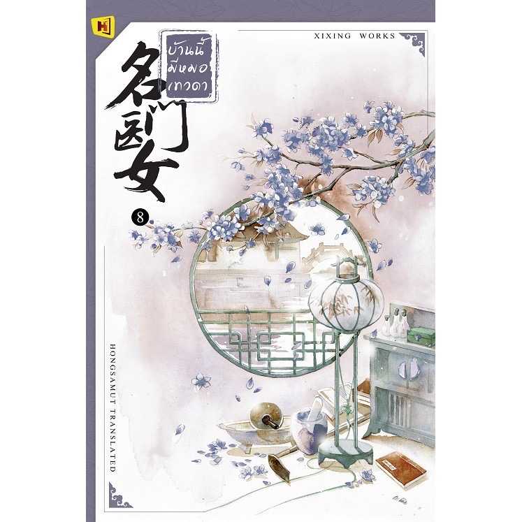 หนังสือ 'บ้านนี้มีหมอเทวดา'  - เล่ม 8