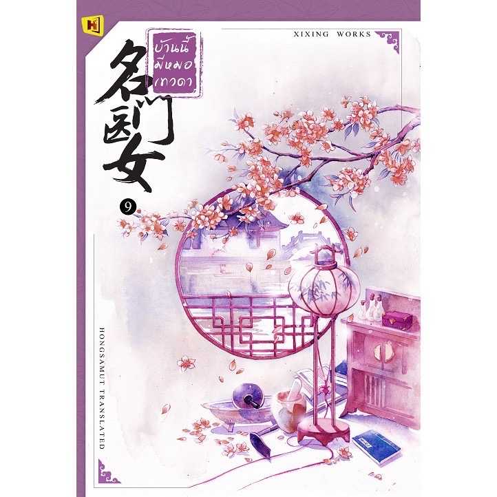หนังสือ 'บ้านนี้มีหมอเทวดา'  - เล่ม 9