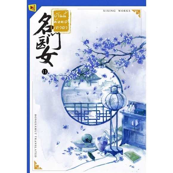หนังสือ 'บ้านนี้มีหมอเทวดา'  - เล่ม 11