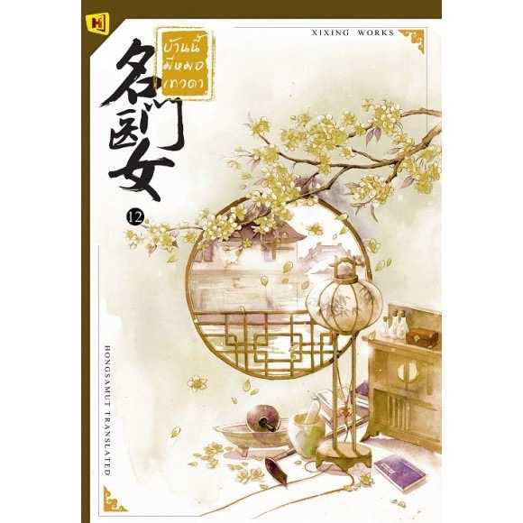 หนังสือ 'บ้านนี้มีหมอเทวดา'  - เล่ม 12