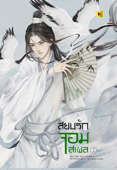 หนังสือ 'สยบรักจอมเสเพล' - เล่ม 2