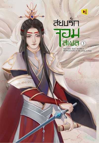 หนังสือ 'สยบรักจอมเสเพล' - เล่ม 3