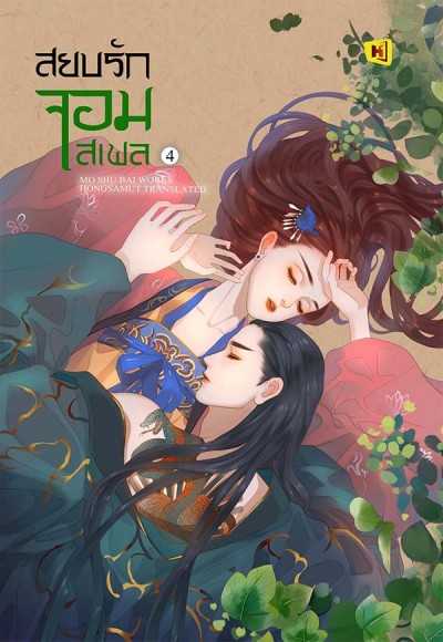 หนังสือ 'สยบรักจอมเสเพล' - เล่ม 4