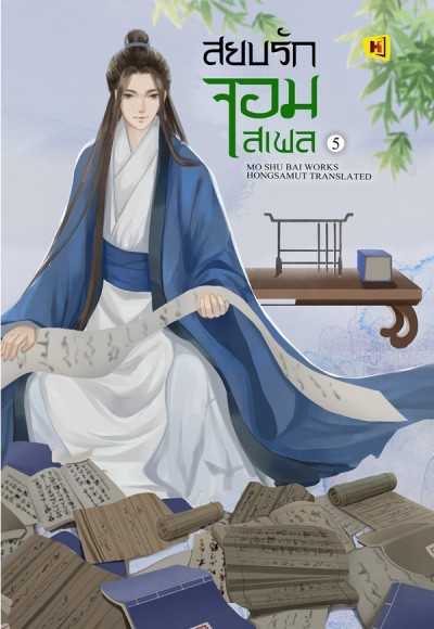 หนังสือ 'สยบรักจอมเสเพล' - เล่ม 5